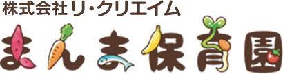 まんま保育園 (株式会社リ・クリエイム)