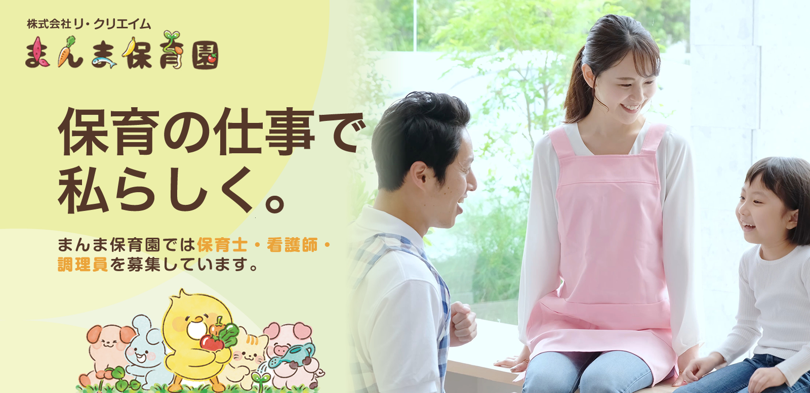 大阪市東成区 / まんま保育園の採用サイトです